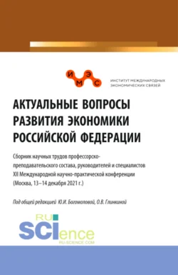 Актуальные вопросы развития экономики Российской Федерации. (Аспирантура, Бакалавриат, Магистратура). Сборник статей., Татьяна Шпилькина