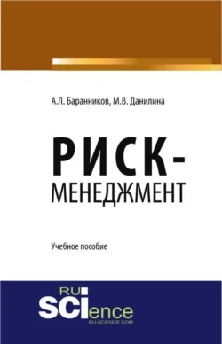 Риск-менеджмент. (Аспирантура  Бакалавриат  Магистратура). Учебное пособие. Марина Данилина и Александр Баранников