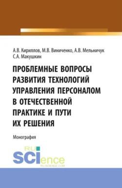 Проблемные вопросы развития технологий управления. (Аспирантура, Бакалавриат, Магистратура). Монография., Михаил Виниченко