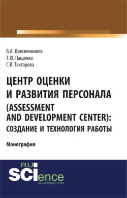 Центр оценки и развития персонала (Assessment and Development Center): создание и технология работы. (Бакалавриат). Монография., Владимир Дресвянников