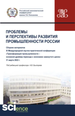 Материалы XI Международной научно-практической конференции Проблемы и перспективы развития промышленности России . (Аспирантура, Бакалавриат, Магистратура). Сборник статей., Андрей Быстров