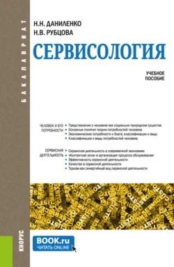 Сервисология. (Бакалавриат). Учебное пособие., Нина Даниленко