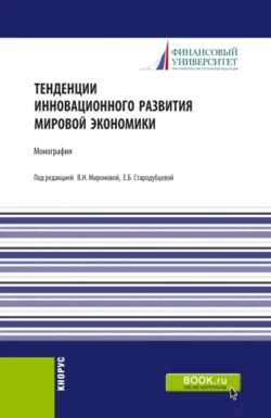 Тенденции инновационного развития мировой экономики. (Аспирантура, Бакалавриат, Магистратура). Монография., Елена Стародубцева