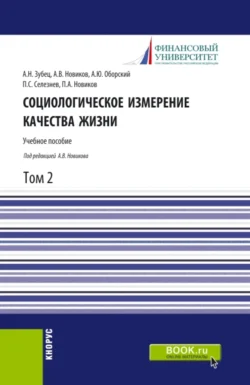 Социологическое измерение качества жизни.Том 2. (Аспирантура  Бакалавриат  Магистратура). Учебное пособие. Алексей Новиков и Алексей Оборский