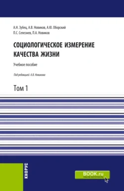 Социологическое измерение качества жизни.Том 1. (Аспирантура, Бакалавриат, Магистратура). Учебное пособие., Алексей Новиков