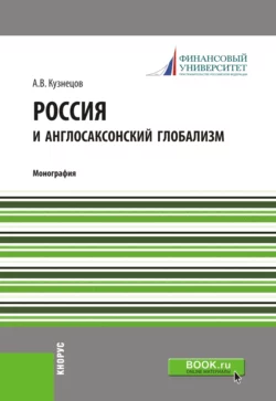 Россия и англосаксонский глобализм. (Бакалавриат, Магистратура). Монография., Алексей Кузнецов