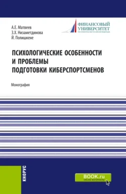 Психологические особености и проблемы подготовки киберспортсменов. (Аспирантура, Бакалавриат, Магистратура). Монография., Зифа Низаметдинова