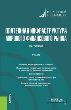 Платежная инфраструктура мирового финансового рынка. (Магистратура). Учебник., Павел Тамаров