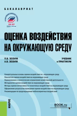 Оценка воздействия на окружающую среду. (Бакалавриат). Учебник и практикум., Павел Зозуля