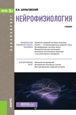 Нейрофизиология. (Аспирантура, Бакалавриат, Магистратура). Учебник., Валерий Шульговский