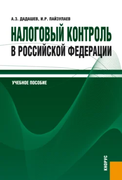 Налоговый контроль в Российской Федерации. (Бакалавриат, Магистратура). Учебное пособие., Алихан Дадашев