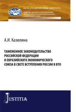 Таможенное законодательство Российской Федерации и Евразийского Экономического союза в свете вступления России в ВТО. (Бакалавриат  Специалитет). Монография. Виктор Сидоров и А Казюлина