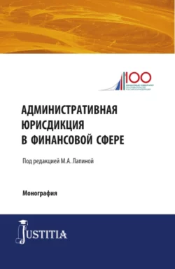 Административная юрисдикция в финансовой сфере. (Магистратура). Монография., Марина Лапина