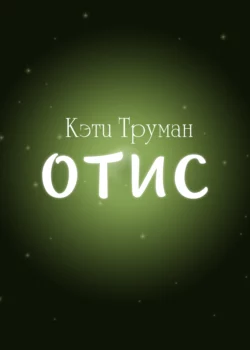 Отис, Кэти Труман