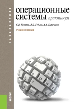 Операционные системы. Практикум. (Бакалавриат). Учебное пособие., Лев Гудыно