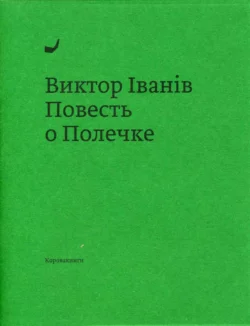 Повесть о Полечке, Виктор Iванiв