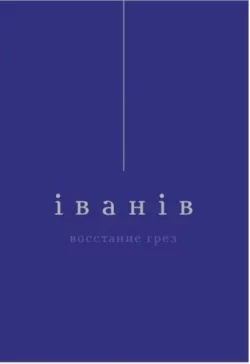 Восстание грез, Виктор Iванiв