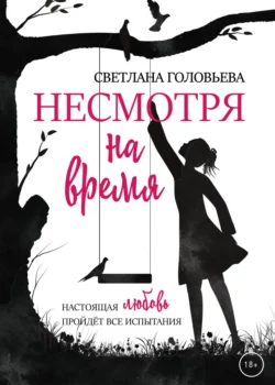 Несмотря на время, Светлана Головьева