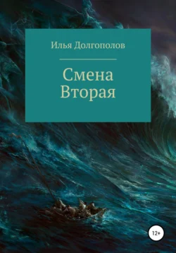 Смена вторая, Илья Долгополов