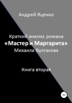 Краткий анализ романа «Мастер и Маргарита» Михаила Булгакова. Книга вторая, Андрей Яценко