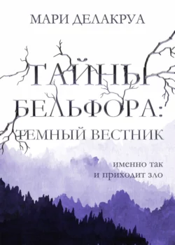 Тайны Бельфора. Темный вестник, Мари Делакруа