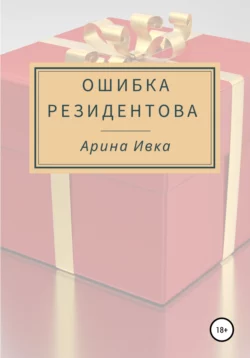 Ошибка Резидентова, Арина Ивка