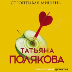 Строптивая мишень, Татьяна Полякова