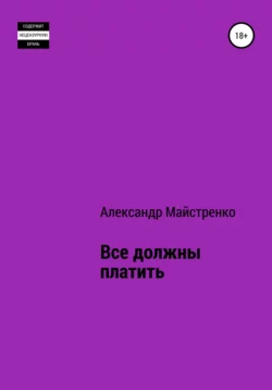 Все должны платить, Александр Майстренко