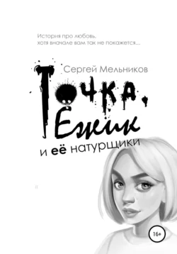 Точка, Ёжик и её натурщики, Сергей Мельников