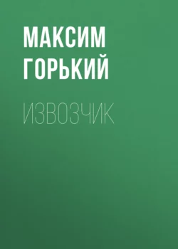 Извозчик Максим Горький