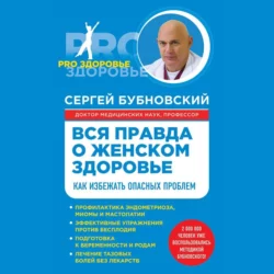 Вся правда о женском здоровье. Как избежать опасных проблем, Сергей Бубновский