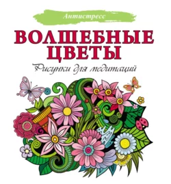 Волшебные цветы. Рисунки для медитаций 