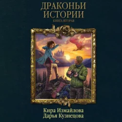 Драконьи истории. Книга вторая, Дарья Кузнецова