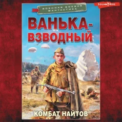 Ванька-взводный, Комбат Найтов