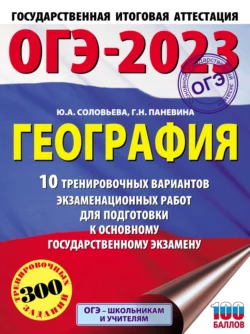 ОГЭ-2023. География. 10 тренировочных вариантов экзаменационных работ для подготовки к основному государственному экзамену, Юлия Соловьева