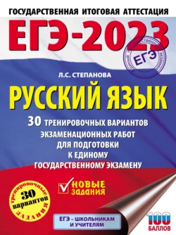 ЕГЭ-2023. Русский язык. 30 тренировочных вариантов проверочных работ для подготовки к единому государственному экзамену, Людмила Степанова