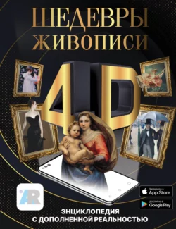 Шедевры живописи 4D. Энциклопедия с дополненной реальностью, Марина Тараканова