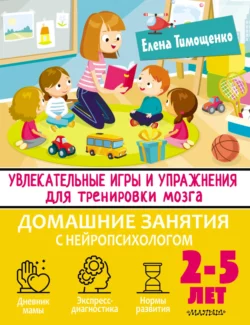 Увлекательные игры и упражнения для тренировки мозга. 2–5 лет, Елена Тимощенко