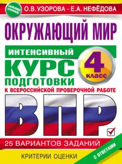 Окружающий мир. Интенсивный курс подготовки к ВПР Ольга Узорова и Елена Нефёдова