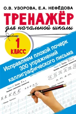 Исправляем плохой почерк. 300 упражнений каллиграфического письма, Ольга Узорова