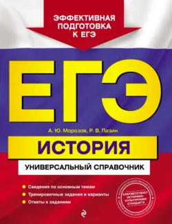 ЕГЭ. История. Универсальный справочник Роман Пазин и Александр Морозов