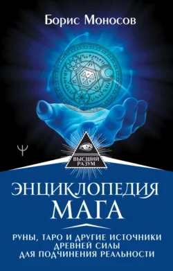 Энциклопедия мага. Руны  Таро и другие источники древней силы для подчинения реальности Борис Моносов