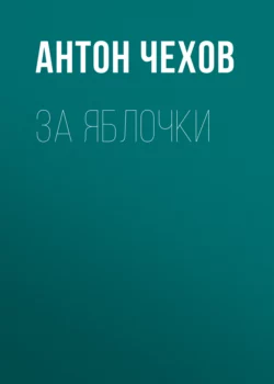 За яблочки, Антон Чехов