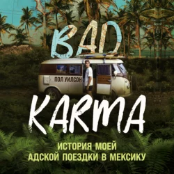 BAD KARMA. История моей адской поездки в Мексику, Пол Уилсон