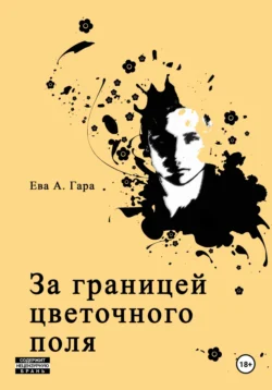 За границей цветочного поля, Ева А. Гара