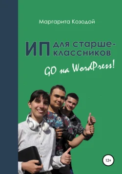 ИП для старшеклассников: GO на Wordpress, Маргарита Козодой