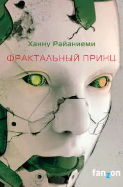 Фрактальный принц, Ханну Райаниеми