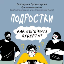 Подростки. Как пережить пубертат, Екатерина Бурмистрова