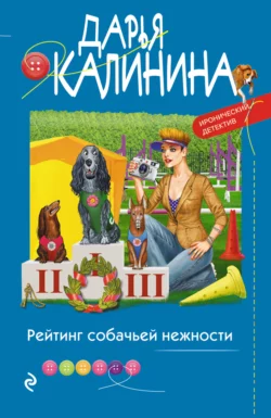 Рейтинг собачьей нежности, Дарья Калинина