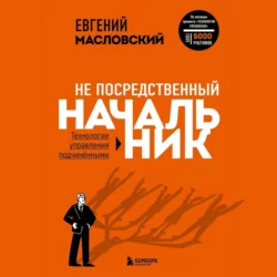 Не посредственный начальник. Технологии управления подчинёнными, Евгений Масловский